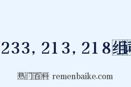 233,213,218组词是什么意思的图片